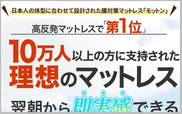 モットンマットレスの悪い口コミ～良い評判まで解説！【腰痛が気になる方必見】